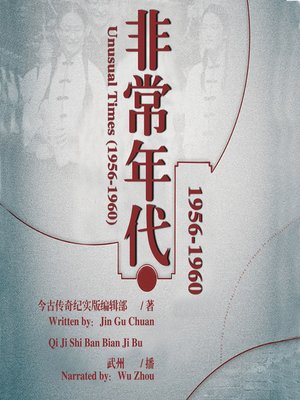 cover image of 非常年代(1956-1960)